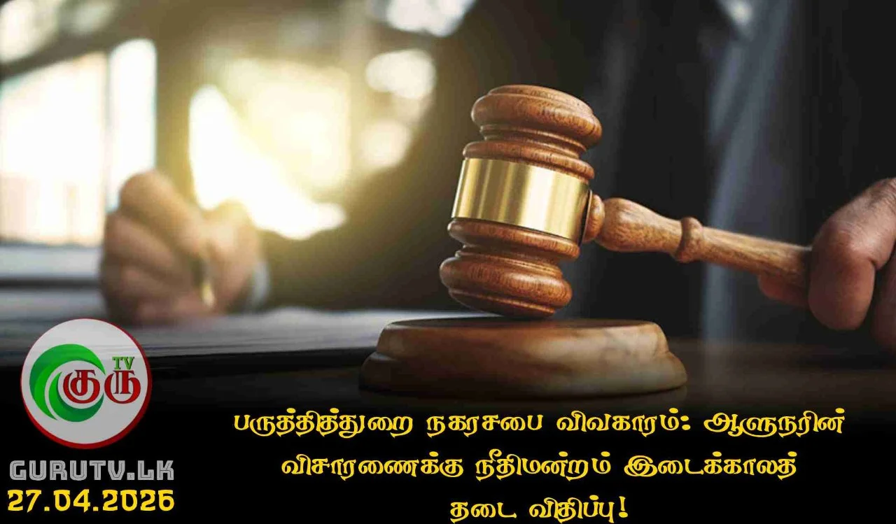 பருத்தித்துறை நகரசபை விவகாரம்: ஆளுநரின் விசாரணைக்கு நீதிமன்றம் இடைக்காலத் தடை விதிப்பு!