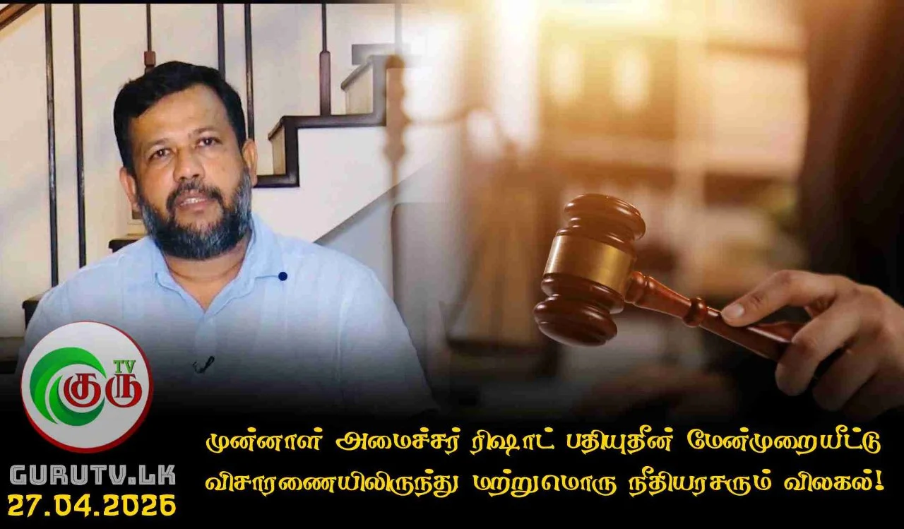முன்னாள் அமைச்சர் ரிஷாட் பதியுதீன் மேன்முறையீட்டு விசாரணையிலிருந்து மற்றுமொரு நீதியரசரும் விலகல்!