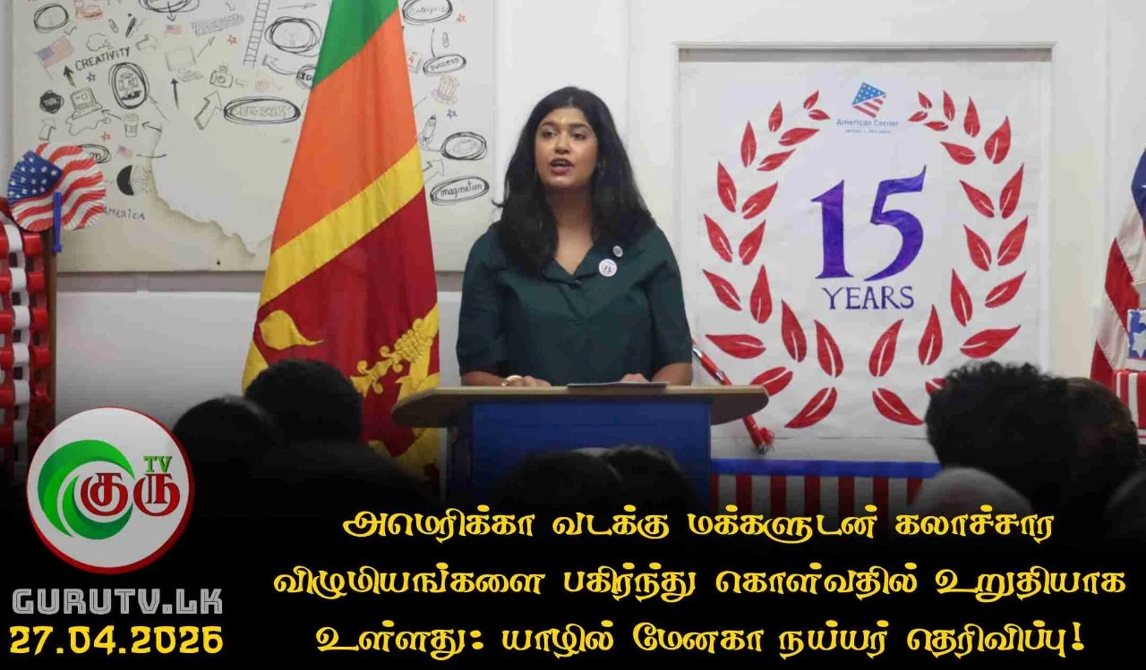 அமெரிக்கா வடக்கு மக்களுடன் கலாச்சார விழுமியங்களை பகிர்ந்து கொள்வதில் உறுதியாக உள்ளது.. யாழில் மேனகா நய்யர் தெரிவிப்பு!