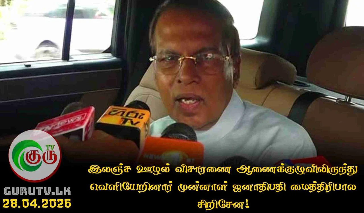 இலஞ்ச ஊழல் விசாரணை ஆணைக்குழுவிலிருந்து வெளியேறினார் முன்னாள் ஜனாதிபதி மைத்திரிபால சிறிசேன!