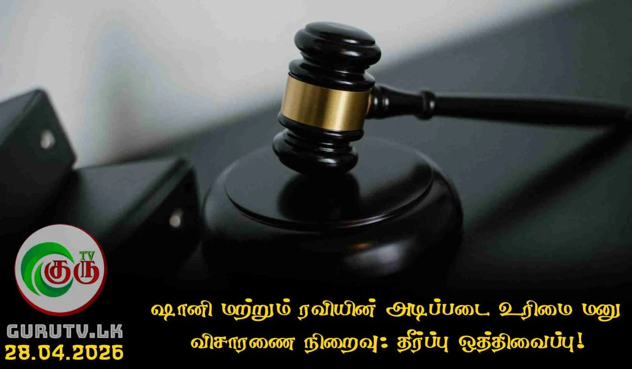 ஷானி மற்றும் ரவியின் அடிப்படை உரிமை மனு விசாரணை நிறைவு: தீர்ப்பு ஒத்திவைப்பு!