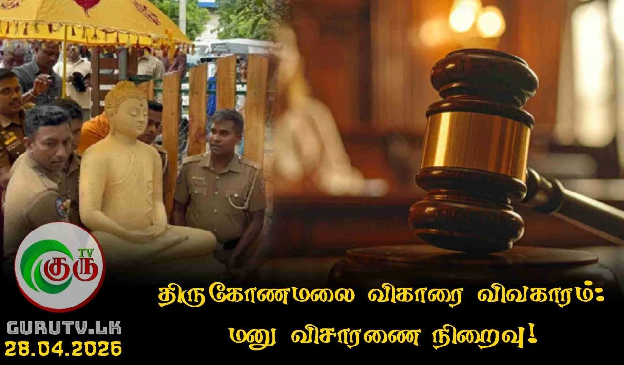 திருகோணமலை விகாரை விவகாரம்: மனு விசாரணை நிறைவு!