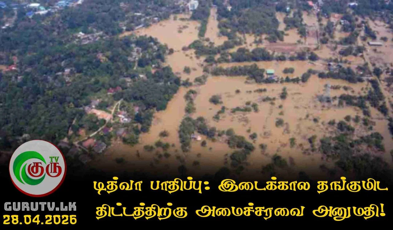 டித்வா பாதிப்பு: இடைக்கால தங்குமிட திட்டத்திற்கு அமைச்சரவை அனுமதி!