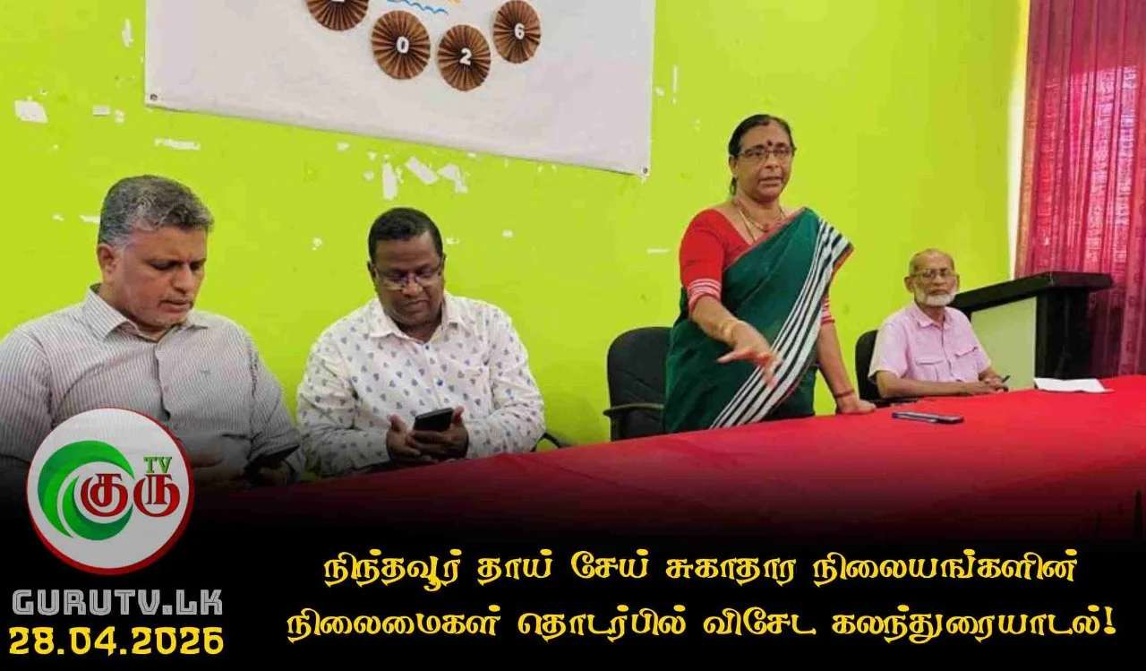 நிந்தவூர் தாய் சேய் சுகாதார நிலையங்களின் நிலைமைகள் தொடர்பில் விசேட கலந்துரையாடல்!