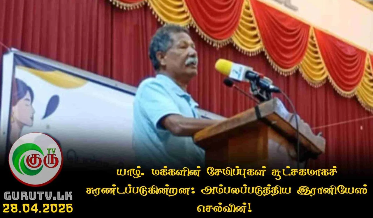 மக்களின் சேமிப்புகள்  சூட்சகமாகச் சுரண்டப்படுகின்றன: அம்பலப்படுத்திய இரானியேஸ் செல்வின்!