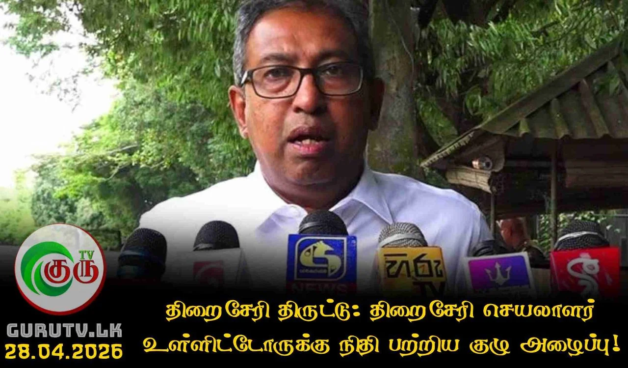 திறைசேரி திருட்டு: திறைசேரி செயலாளர் உள்ளிட்டோருக்கு நிதி பற்றிய குழு அழைப்பு!