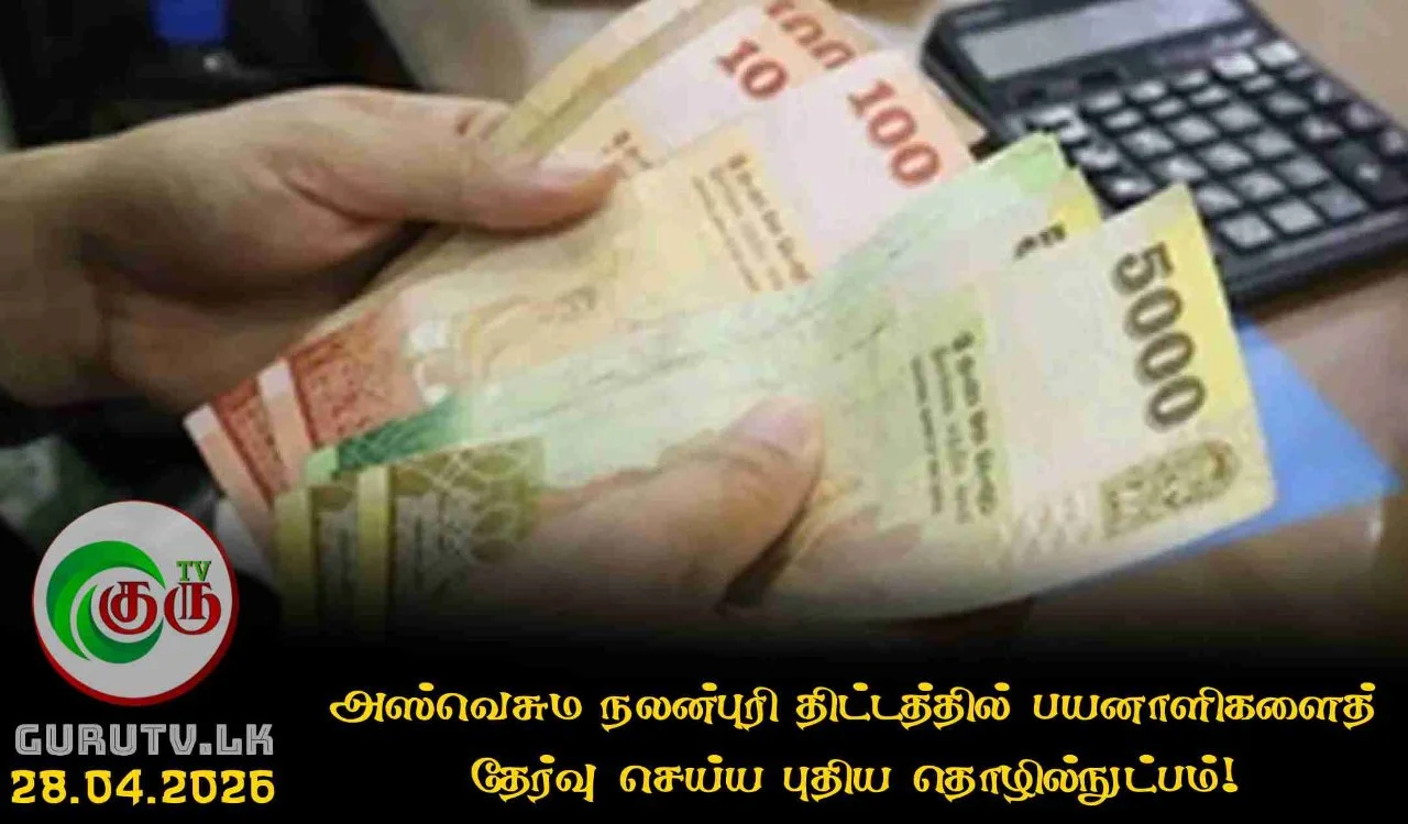 அஸ்வெசும நலன்புரி திட்டத்தில் பயனாளிகளைத் தேர்வு செய்ய புதிய தொழில்நுட்பம்!
