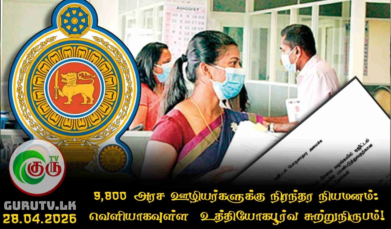 9,800 அரச ஊழியர்களுக்கு நிரந்தர நியமனம்: வெளியாகவுள்ள  உத்தியோகபூர்வ சுற்றுநிருபம்!