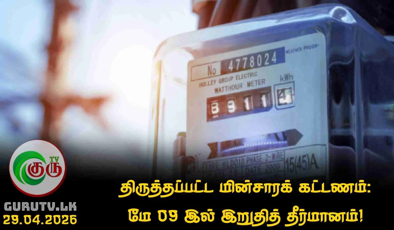 திருத்தப்பட்ட மின்சாரக் கட்டணம்: மே 09 இல் இறுதித் தீர்மானம்!