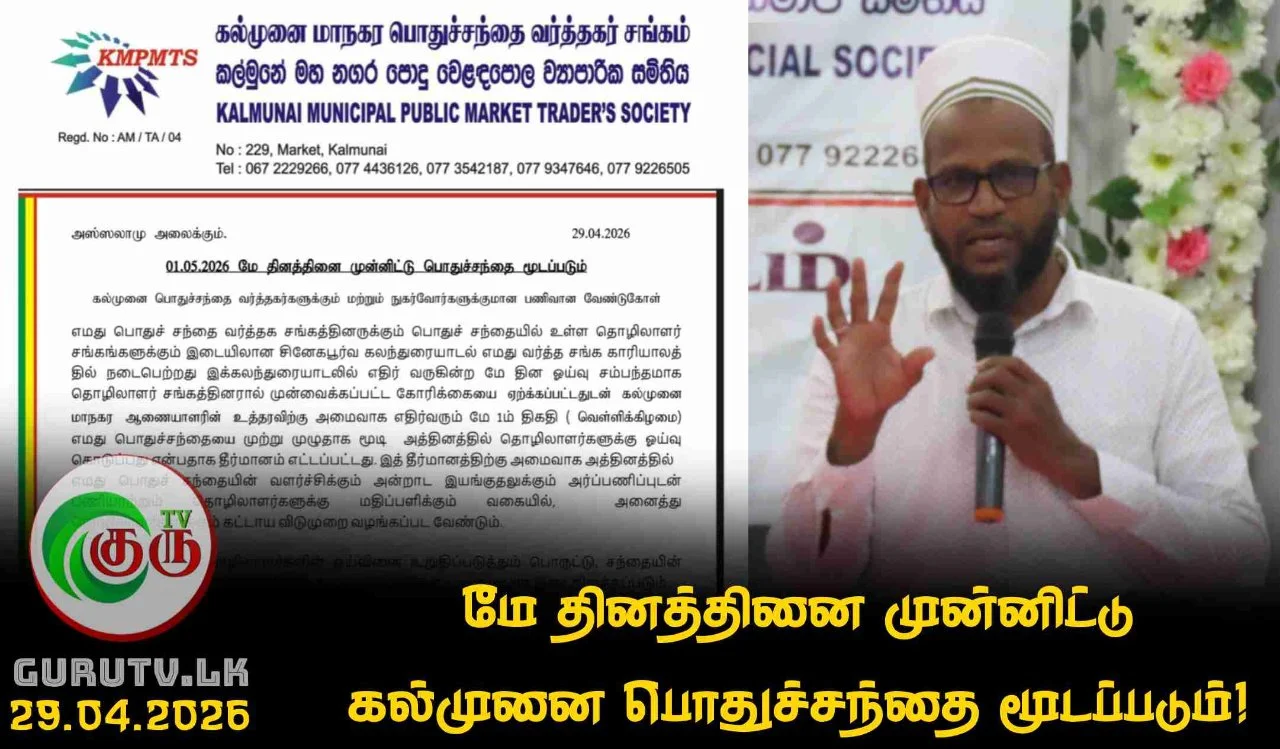 மே தினத்தினை முன்னிட்டு கல்முனை பொதுச்சந்தை மூடப்படும்!