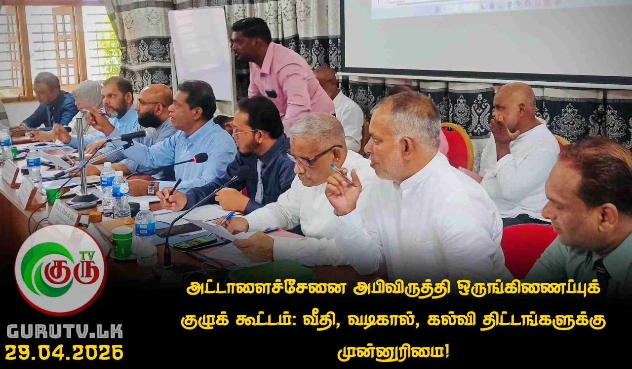 அட்டாளைச்சேனை அபிவிருத்தி ஒருங்கிணைப்புக் குழுக் கூட்டம்: வீதி, வடிகால், கல்வி திட்டங்களுக்கு முன்னுரிமை!