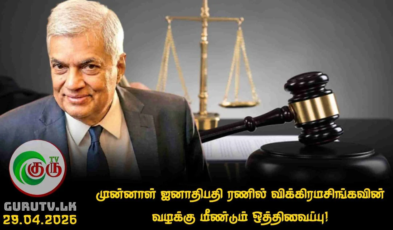 முன்னாள் ஜனாதிபதி ரணில் விக்கிரமசிங்கவின் வழக்கு மீண்டும் ஒத்திவைப்பு!