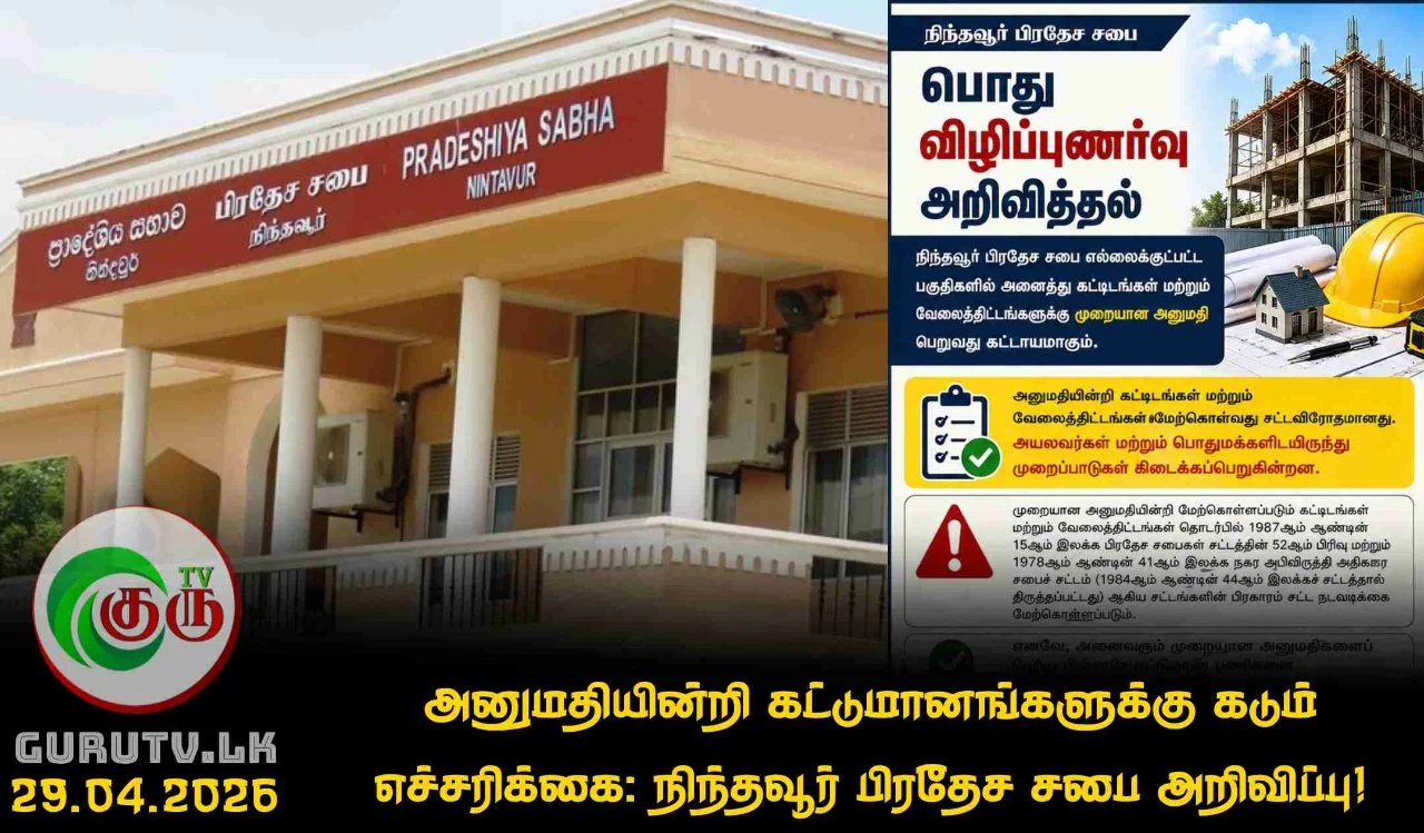 அனுமதியின்றி கட்டுமானங்களுக்கு கடும் எச்சரிக்கை: நிந்தவூர் பிரதேச சபை அறிவிப்பு!