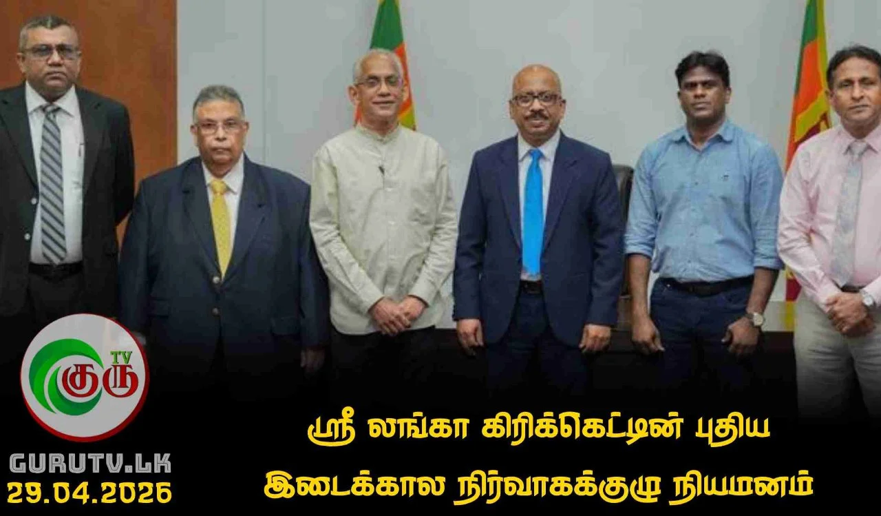 ஶ்ரீ லங்கா கிரிக்கெட்டின் புதிய இடைக்கால நிர்வாகக்குழு நியமனம்!