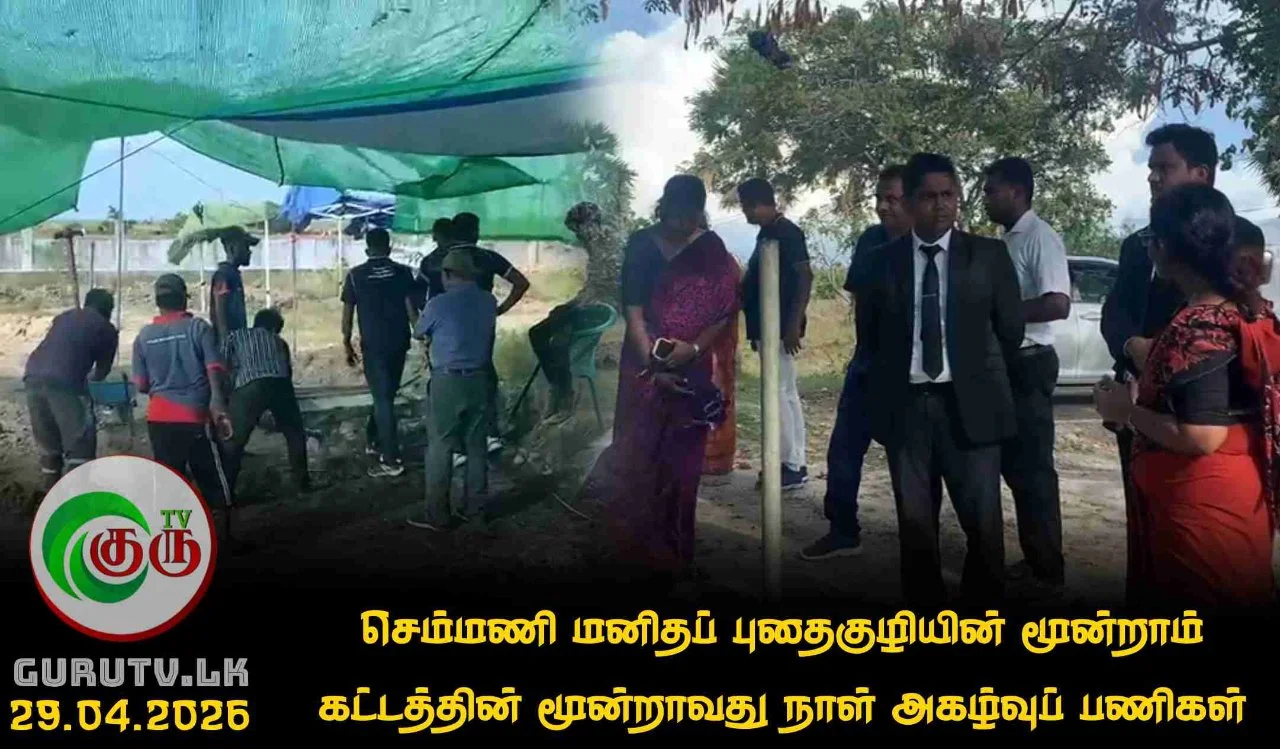 செம்மணி மனிதப் புதைகுழியின் மூன்றாம் கட்டத்தின் மூன்றாவது நாள் அகழ்வுப் பணிகள்!