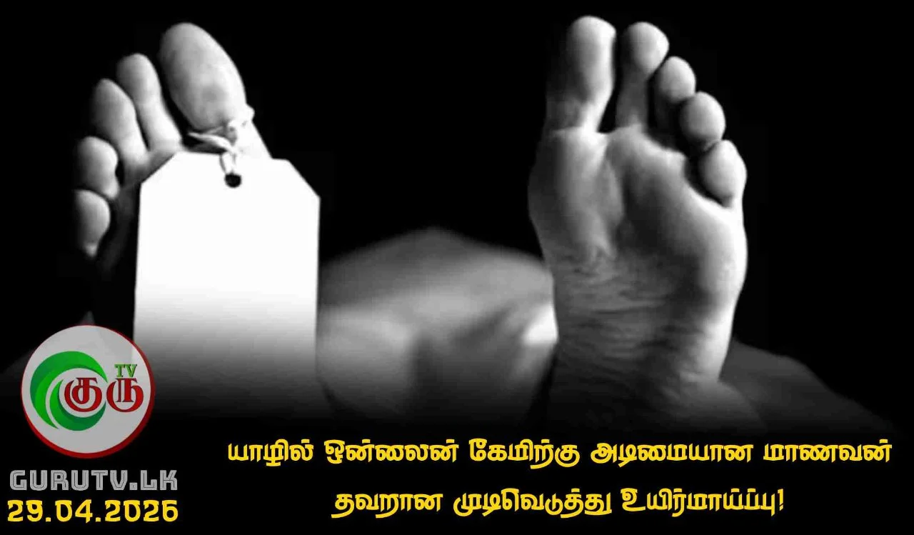 யாழில் ஒன்லைன் கேமிற்கு அடிமையான மாணவன் தவறான முடிவெடுத்து உயிர்மாய்ப்பு!