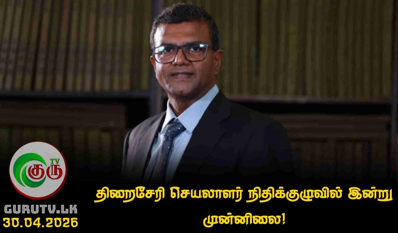 திறைசேரி செயலாளர் நிதிக்குழுவில் இன்று முன்னிலை!