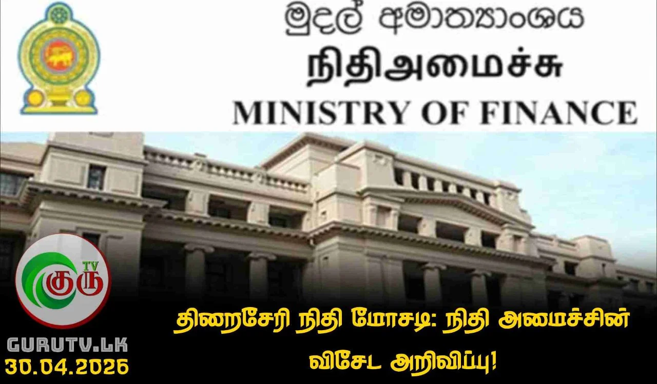 திறைசேரி நிதி மோசடி: நிதி அமைச்சின் விசேட அறிவிப்பு!