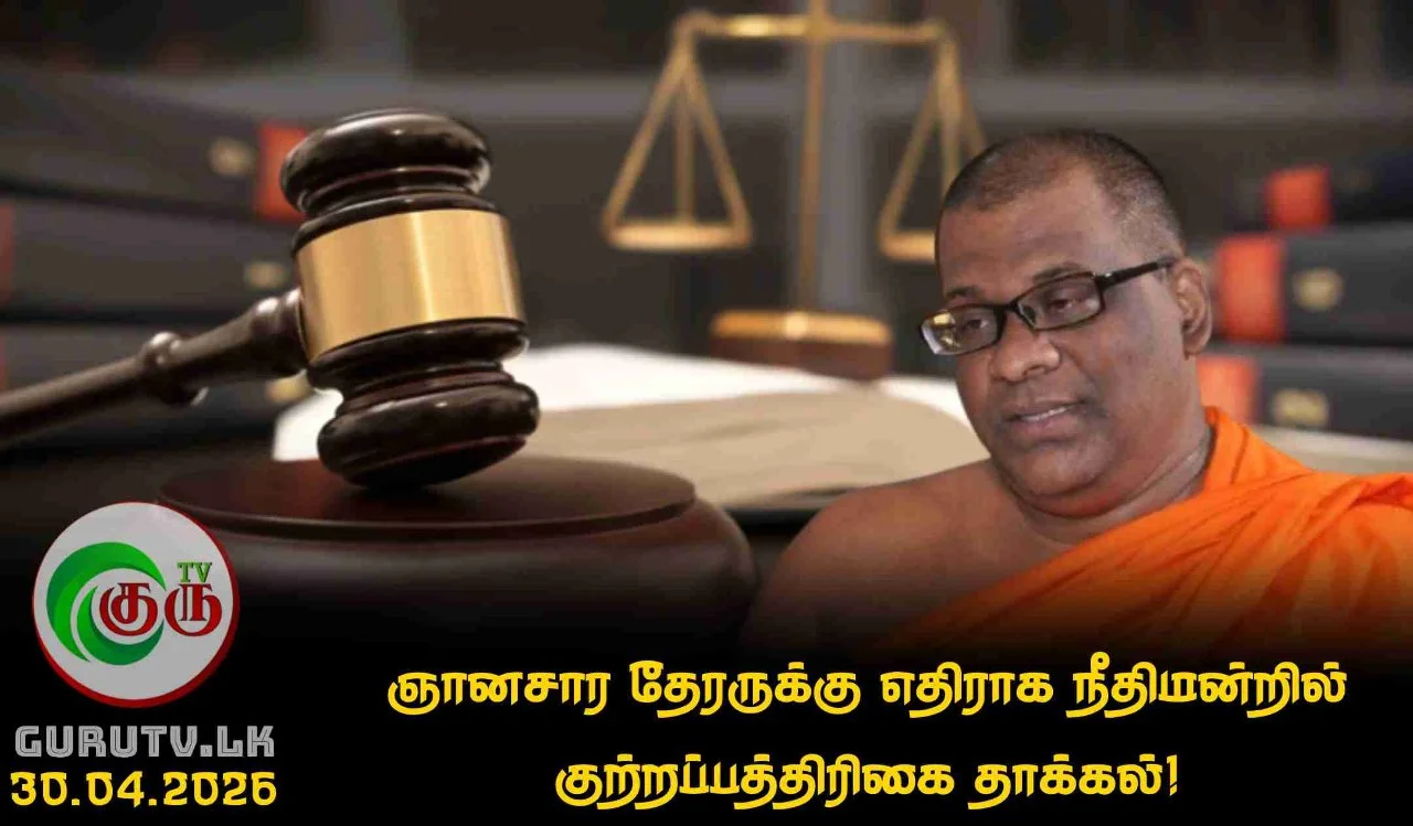 ஞானசார தேரருக்கு எதிராக  நீதிமன்றில் குற்றப்பத்திரிகை தாக்கல்!