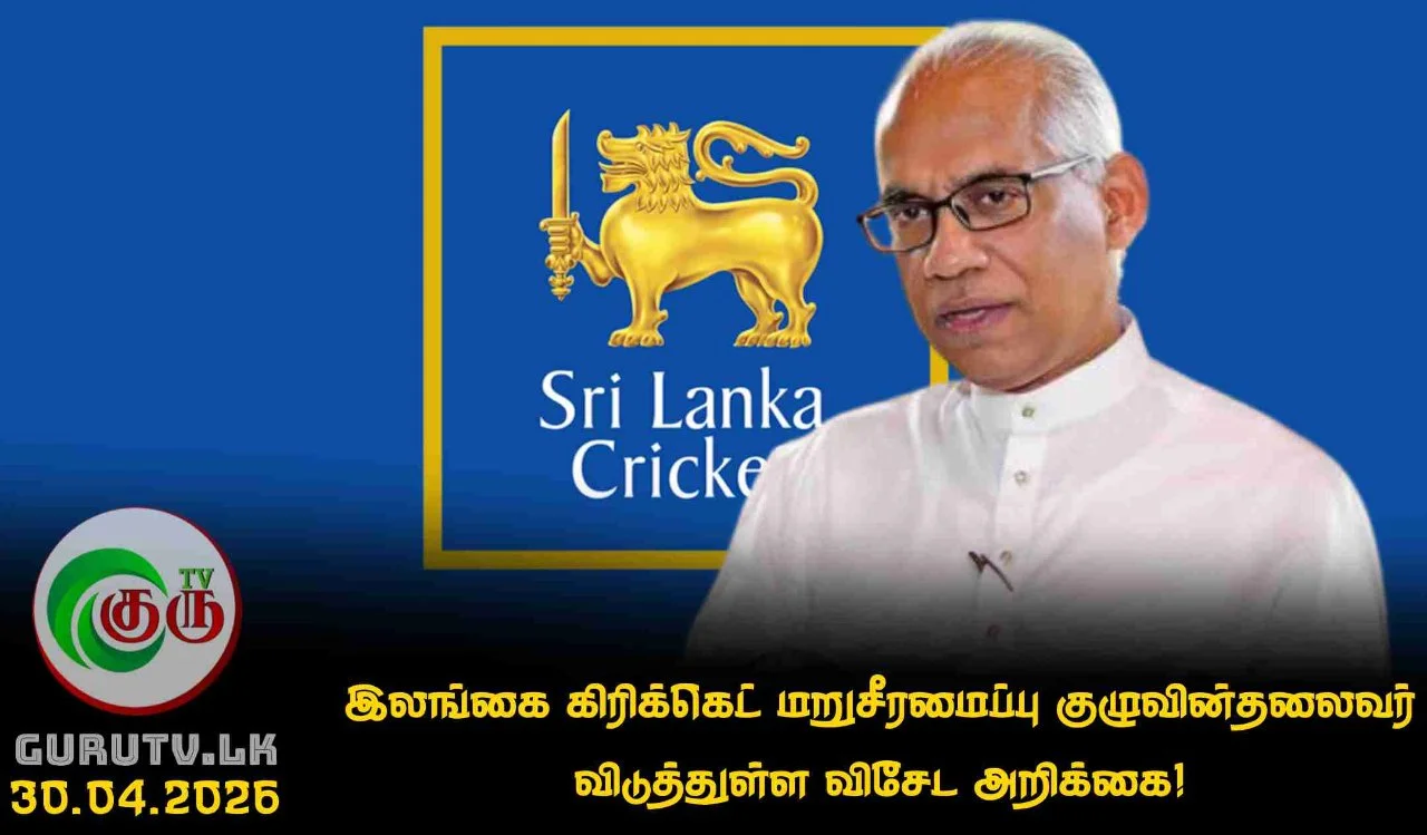 இலங்கை கிரிக்கெட் மறுசீரமைப்பு குழுவின்தலைவர் விடுத்துள்ள விசேட அறிக்கை!