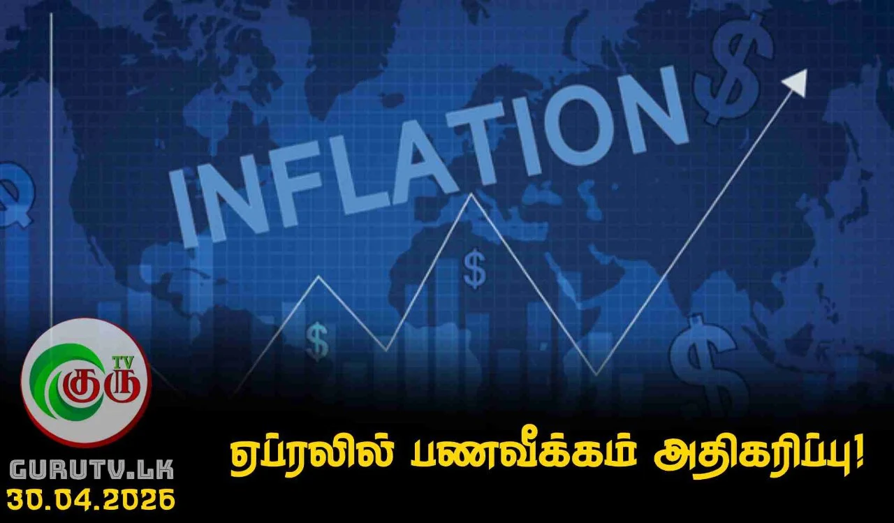 ஏப்ரலில் பணவீக்கம் அதிகரிப்பு!
