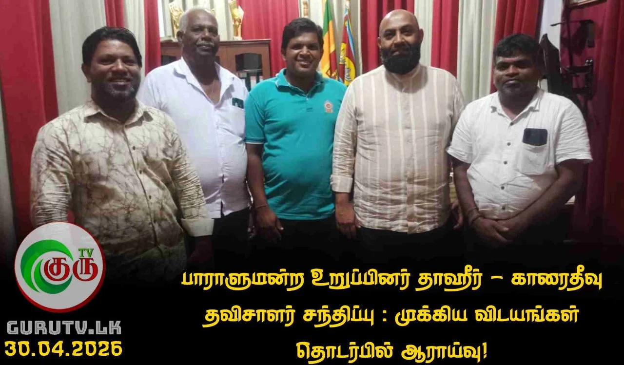 பாராளுமன்ற உறுப்பினர் தாஹீர் - காரைதீவு தவிசாளர் சந்திப்பு : முக்கிய விடயங்கள் தொடர்பில் ஆராய்வு!