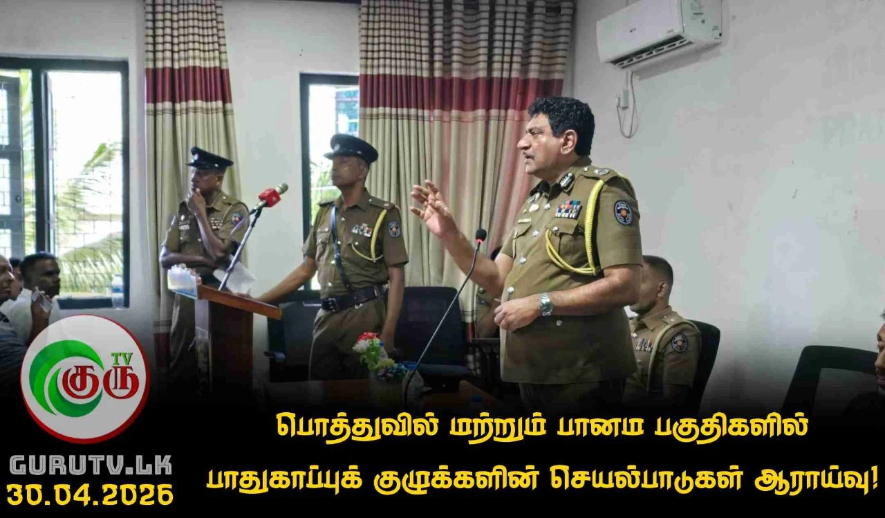 பொத்துவில் மற்றும் பானம பகுதிகளில் பாதுகாப்புக் குழுக்களின் செயல்பாடுகள் ஆராய்வு!