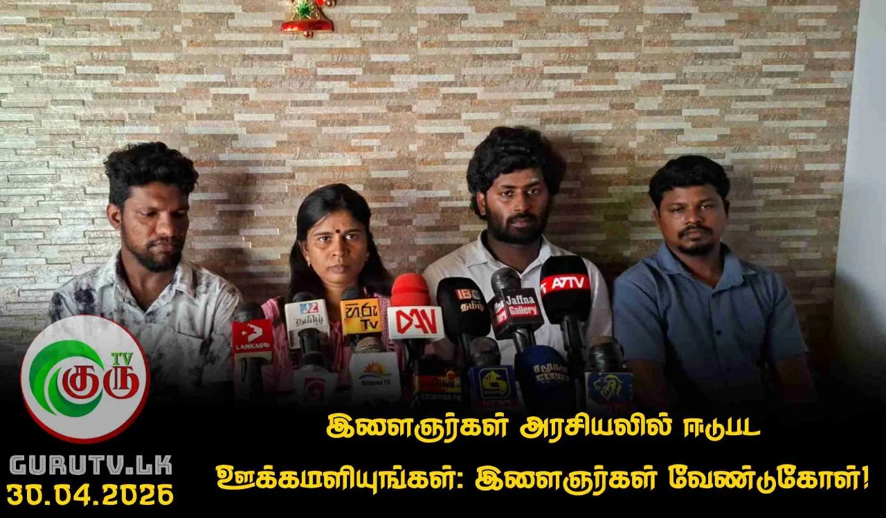 இளைஞர்கள் அரசியலில் ஈடுபட ஊக்கமளியுங்கள்: இளைஞர்கள் வேண்டுகோள்!