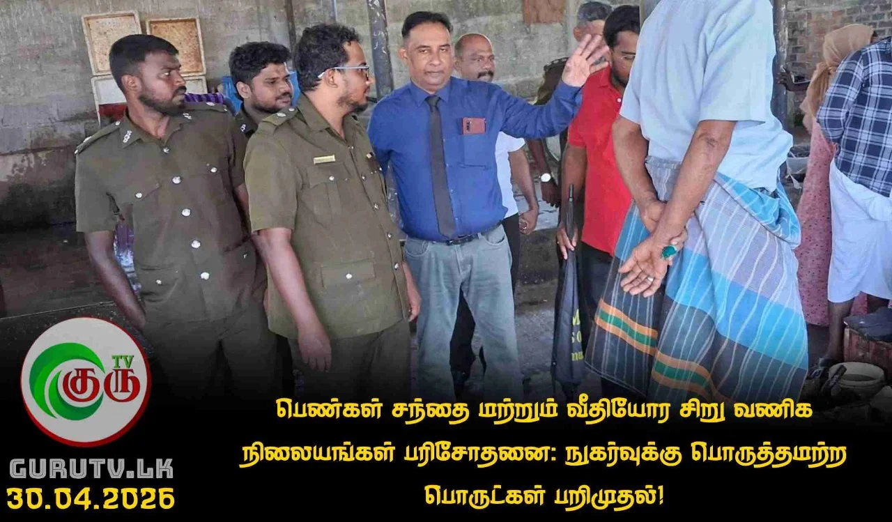 பெண்கள் சந்தை மற்றும் வீதியோர சிறு வணிக நிலையங்கள் பரிசோதனை: நுகர்வுக்கு பொருத்தமற்ற பொருட்கள் பறிமுதல்!