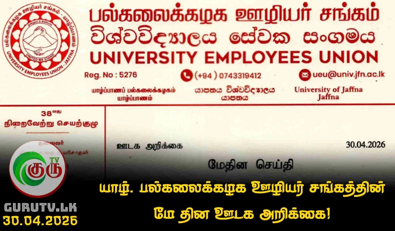யாழ். பல்கலைக்கழக ஊழியர் சங்கத்தின் மே தின ஊடக அறிக்கை!