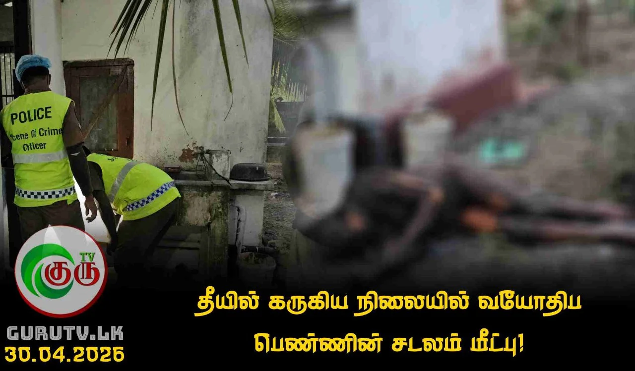 தீயில் கருகிய நிலையில் வயோதிப பெண்ணின் சடலம் மீட்பு!