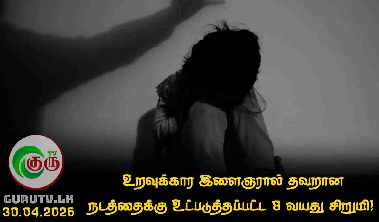 உறவுக்கார இளைஞரால் தவறான நடத்தைக்கு உட்படுத்தப்பட்ட 8 வயது சிறுமி!