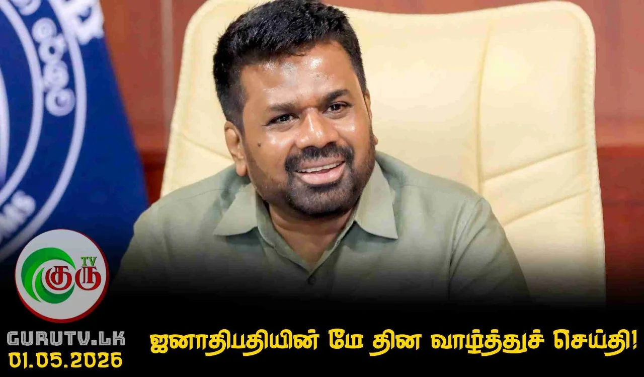 ஜனாதிபதியின் மே தின வாழ்த்துச் செய்தி!