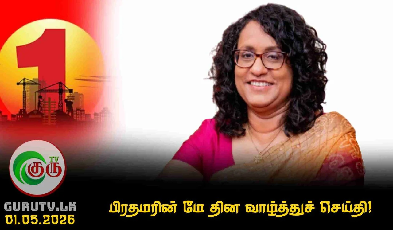 பிரதமரின் மே தின வாழ்த்துச் செய்தி!