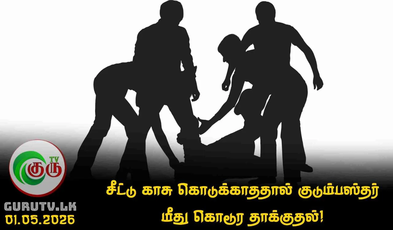 சீட்டு காசு கொடுக்காததால் குடும்பஸ்தர் மீது கொடூர தாக்குதல்!