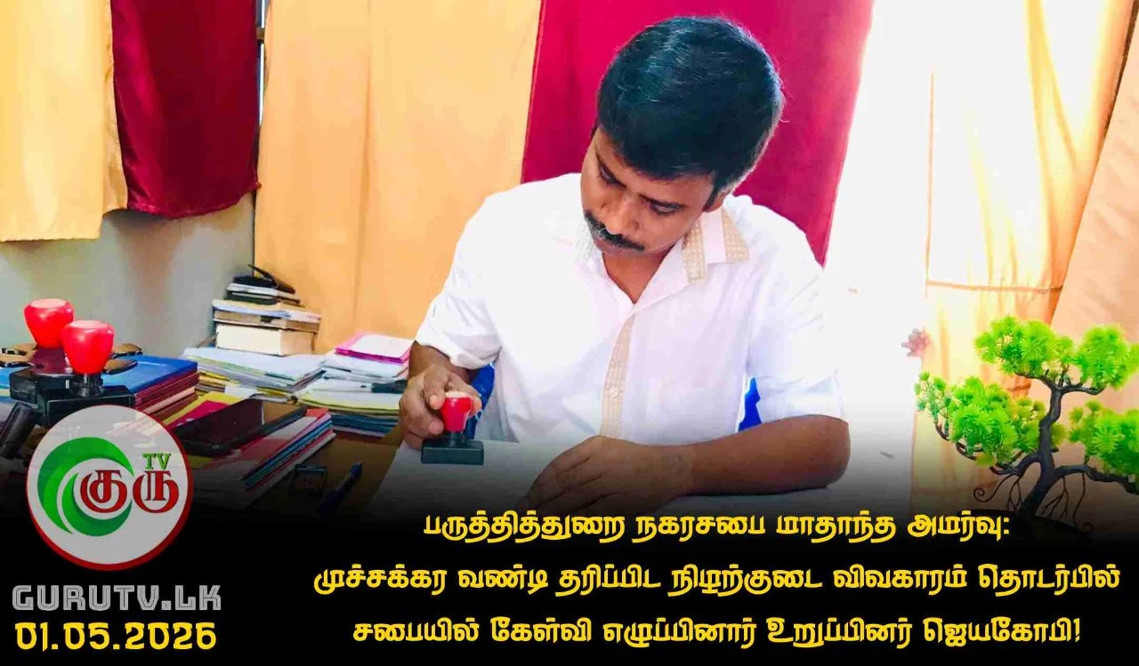 பருத்தித்துறை நகரசபை மாதாந்த அமர்வு: முச்சக்கர வண்டி தரிப்பிட நிழற்குடை விவகாரம் தொடர்பில் சபையில் கேள்வி எழுப்பினார் உறுப்பினர் ஜெயகோபி!