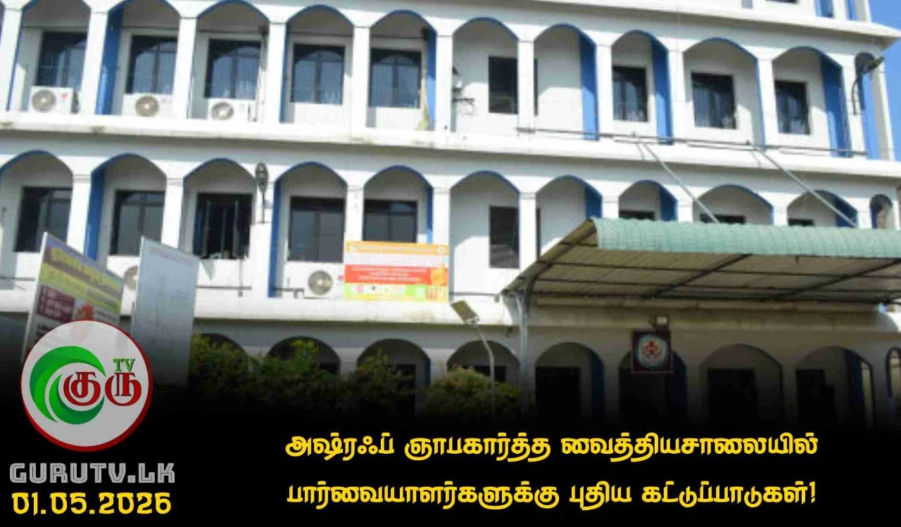 அஷ்ரஃப் ஞாபகார்த்த வைத்தியசாலையில் பார்வையாளர்களுக்கு புதிய கட்டுப்பாடுகள்!