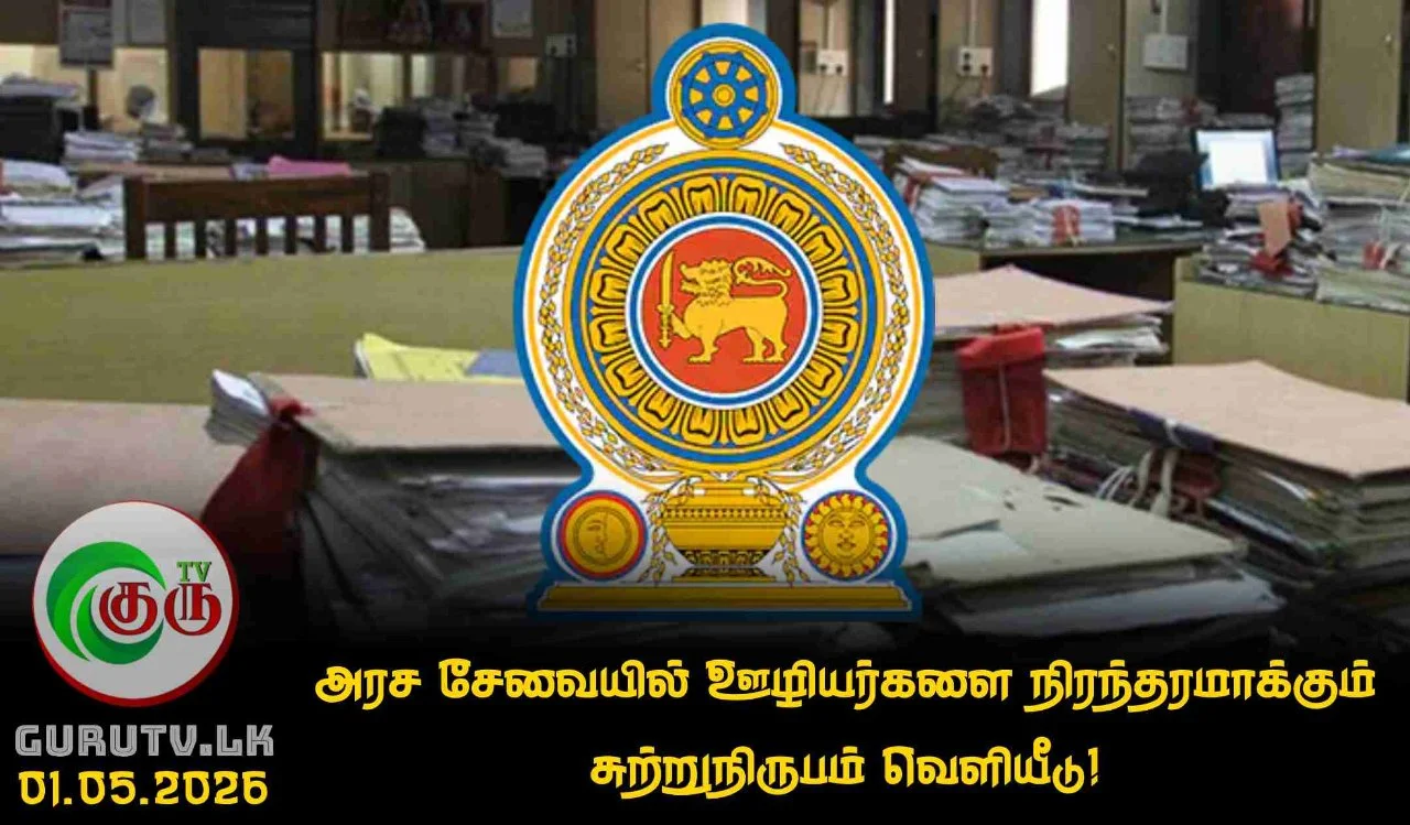 அரச சேவையில் ஊழியர்களை நிரந்தரமாக்கும் சுற்றுநிருபம் வெளியீடு!