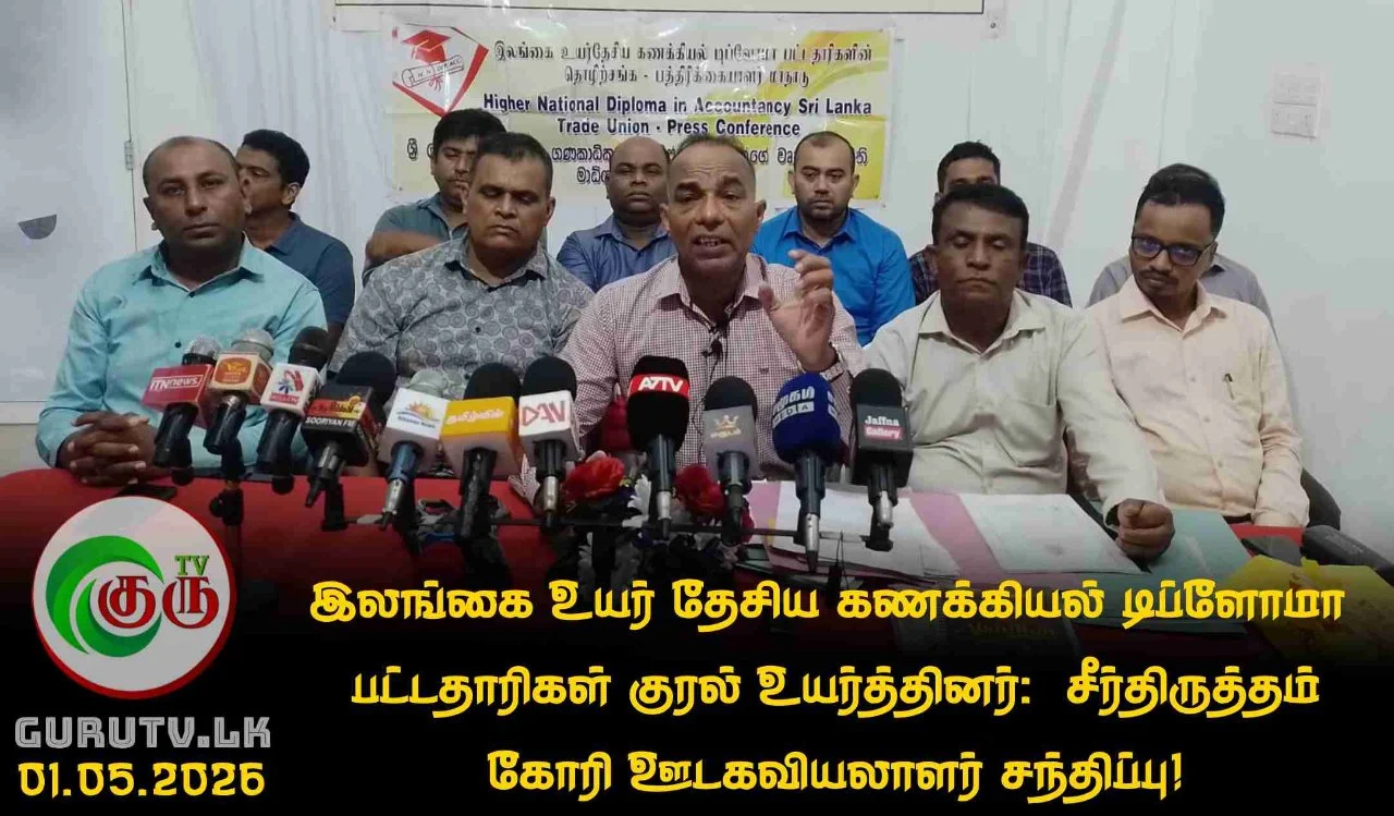 இலங்கை உயர் தேசிய கணக்கியல் டிப்ளோமா  பட்டதாரிகள் குரல் உயர்த்தினர்:  சீர்திருத்தம் கோரி ஊடகவியலாளர் சந்திப்பு!