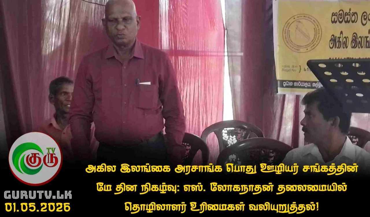 அகில இலங்கை அரசாங்க பொது ஊழியர் சங்கத்தின் மே தின நிகழ்வு: எஸ். லோகநாதன் தலைமையில் தொழிலாளர் உரிமைகள் வலியுறுத்தல்!