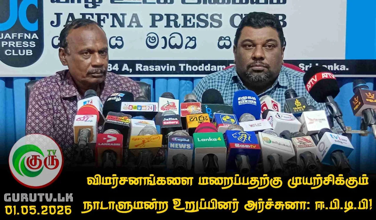 விமர்சனங்களை மறைப்பதற்கு முயற்சிக்கும்  நாடாளுமன்ற உறுப்பினர் அர்ச்சுனா: ஈ.பி.டி.பி!