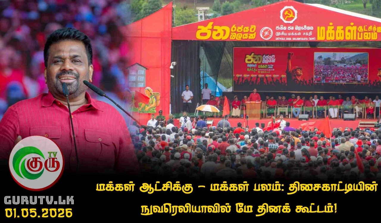 மக்கள் ஆட்சிக்கு - மக்கள் பலம்: திசைகாட்டியின்  நுவரெலியாவில் மே தினக் கூட்டம்!