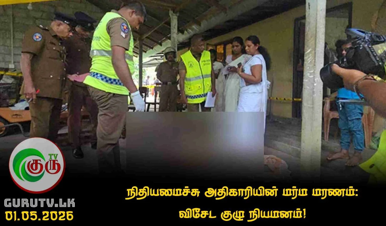 நிதியமைச்சு அதிகாரியின் மர்ம மரணம்: விசேட குழு நியமனம்!