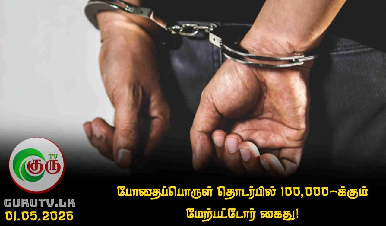 போதைப்பொருள் தொடர்பில் 100,000-க்கும் மேற்பட்டோர் கைது!