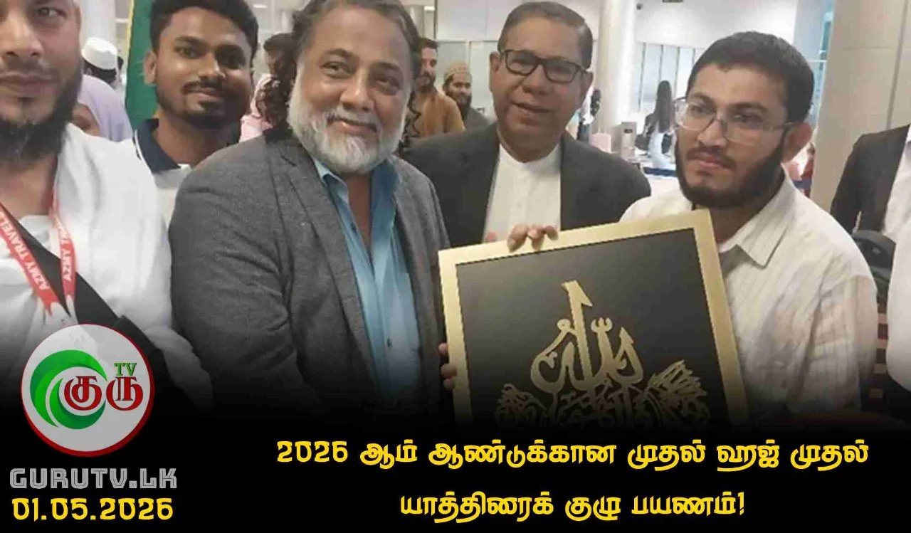 2026 ஆம் ஆண்டுக்கான முதல் ஹஜ் முதல் யாத்திரைக் குழு பயணம்!