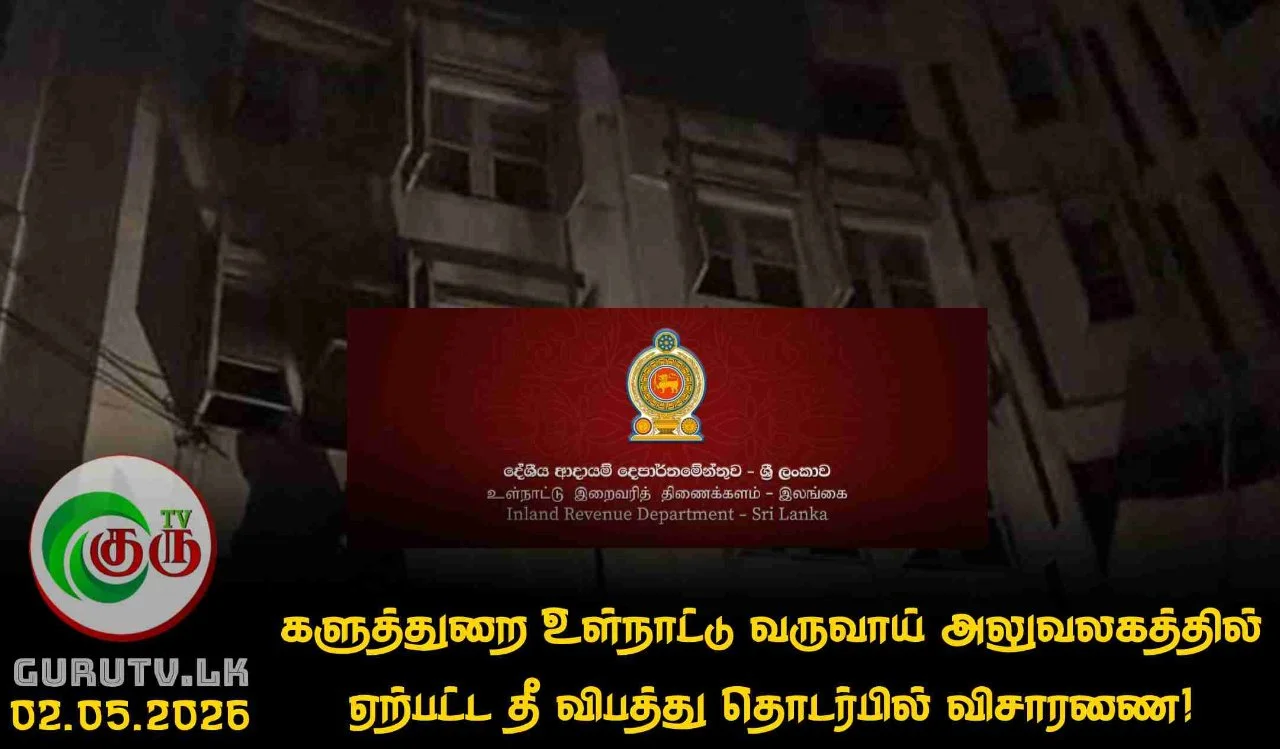 களுத்துறை உள்நாட்டு வருவாய் அலுவலகத்தில் ஏற்பட்ட தீ விபத்து தொடர்பில் விசாரணை!