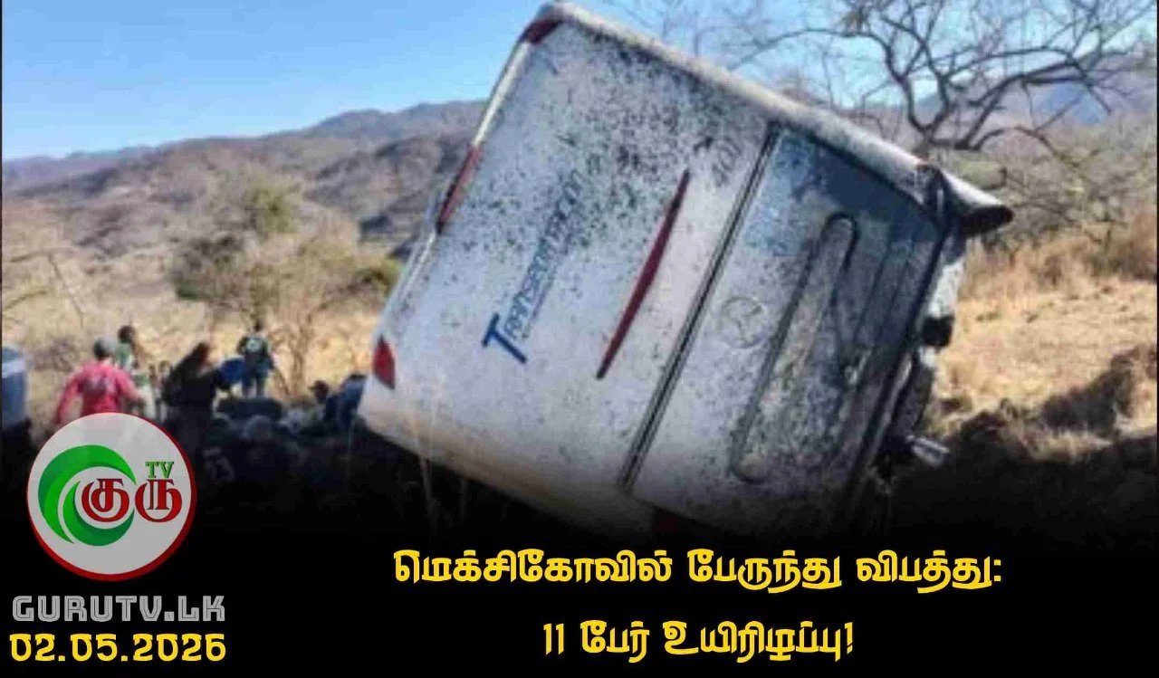 மெக்சிகோவில் பேருந்து விபத்து: 11 பேர் உயிரிழப்பு!
