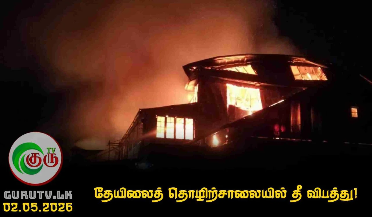 தேயிலைத் தொழிற்சாலையில் தீ விபத்து!