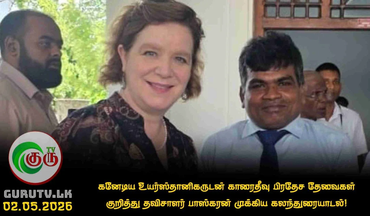 கனேடிய உயர்ஸ்தானிகருடன் காரைதீவு பிரதேச தேவைகள் குறித்து தவிசாளர் பாஸ்கரன் முக்கிய கலந்துரையாடல்!