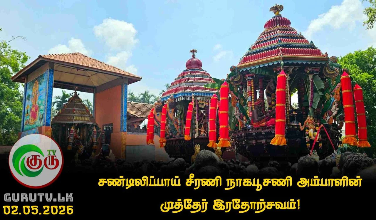 சண்டிலிப்பாய் சீரணி நாகபூசணி அம்பாளின் முத்தேர் இரதோற்சவம்!